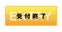 受付終了