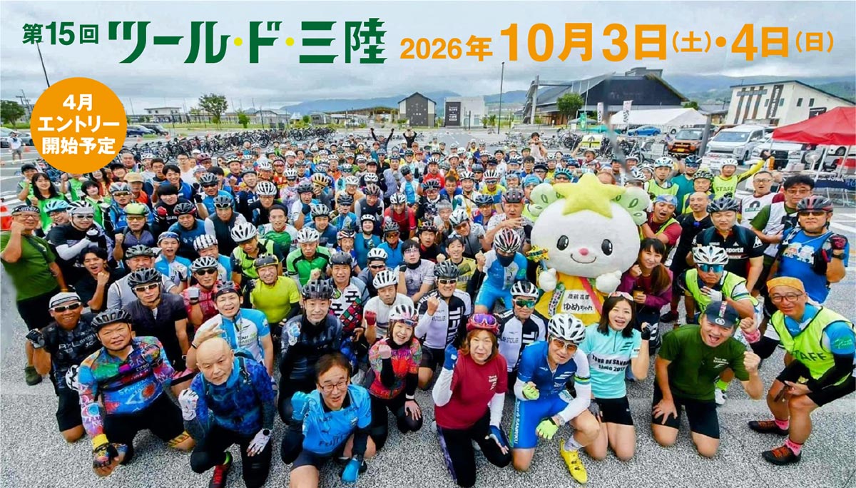 ツール・ド・三陸2026
